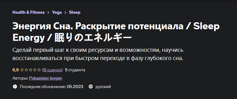 [Евгений Показеев] [Udemy] Энергия Сна. Раскрытие _0.png